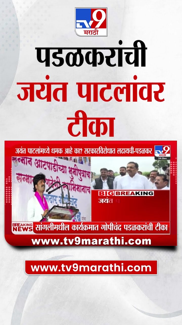 Sagali मधील कार्यक्रमात Gopichand Padalkar यांची Jayant patil यांच्यावर टीका