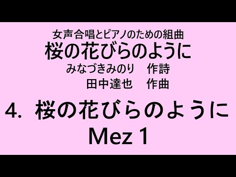 【音とり音源】桜の花びらのように Mez1