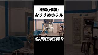 【沖縄おすすめホテル】2人で8000円！激安なのにおしゃれな那覇ホテル /Glory island Okinawa SOBE  #沖縄ホテル #沖縄旅行 #shorts