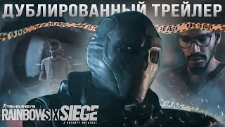 Rainbow Six Siege Year 8 - Финал Гарри - Дублированный Трейлер