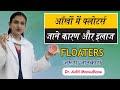 What are Eye floaters/ आँख मैं फ्लोटर्स - Know Causes and Treatment/CLIO Eye Care