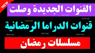 نزل الآن تردد قنوات جديده 2025 على النايل سات - تردد قنوات دراما رمضان - تردد قناة مسلسلات - تردد