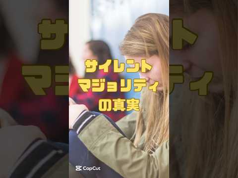 【心理学】ハーディング現象　#心理学 #恋愛心理学 #sff #サイレントマジョリティ #日本人