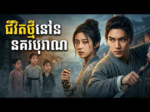 ជីវិតថ្មីនៅនគរបុរាណ | មួយរឿងពេញ