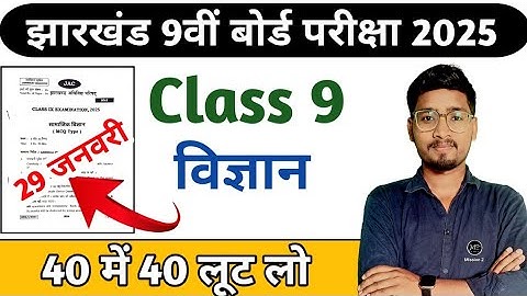 कक्षा 9वीं प्रश्न पत्र वायरल 😳 || Jac Board Class 9 Science Question 2025 Objective Question, आएगा
