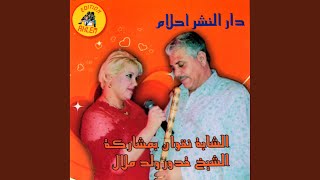 الخوا الخوا (feat. Oueld Melal)