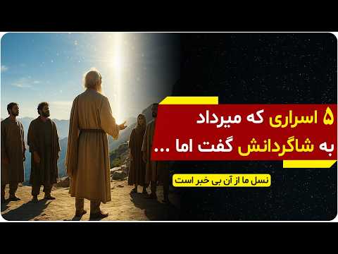 میرداد چگونه آینده ات را آشکار می کند حقیقتی که ۷۰ سال پنهان ماند دالان راز