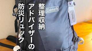 【防災リュック】整理収納アドバイザーの「防災リュック2022」