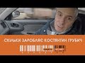 Скільки заробляє Костянтин Грубич