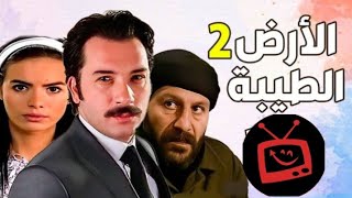 قناة تعرض مسلسل الأرض الطيبة الجزء الثاني +تردد القناة +موعد عرض