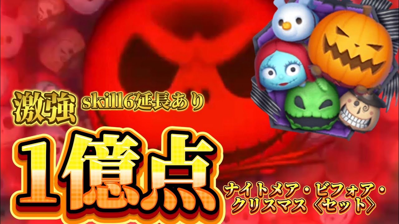 ツムツム】ナイトメア・ビフォア・クリスマス〈セット〉1億点 skill6