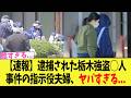 【速報】逮捕された栃木強盗◯人事件の指示役夫婦、ヤバすぎる...