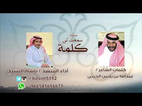 شيلة سمعت لي كلمة كلمات عبدالله بن زويبن أداء باسم البشري