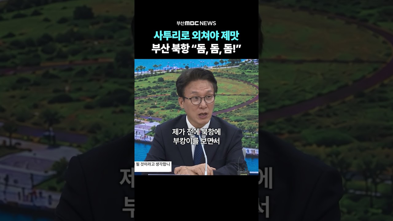 사투리로 외쳐야 제맛..부산 북항 "돔,돔,돔!