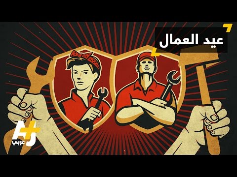 قصة يوم العمال
