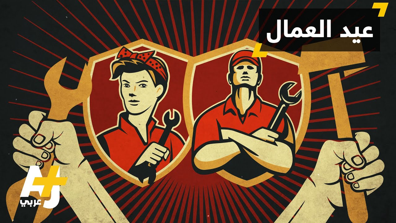 قصة يوم العمال