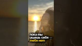 Поиск себя — это ловушка #подсознание #психология #поисксебя #предназначение #яесть