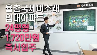 율촌 국제미소래 임대 / 자유롭게 이사하는 2년갱신형  / 기숙사 가능