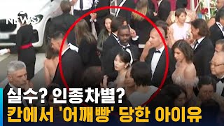 칸 레드카펫에서 어깨 밀침당한 아이유…당시 상황 영상 / SBS