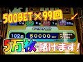 ５万枚を超ハイリスクなおでかけに全賭けしたら増えるのか！？【メダルゲーム】