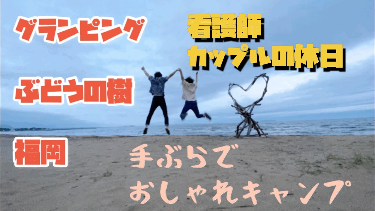 グランピング 看護師カップルの休日 福岡 ぶどうの樹 彼女との一泊旅行 Youtube