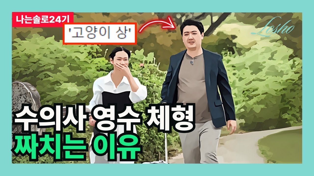 [나는솔로24기] 수의사 영수 체형 짜치는 이유 (연봉 2억의 관점) - YouTube