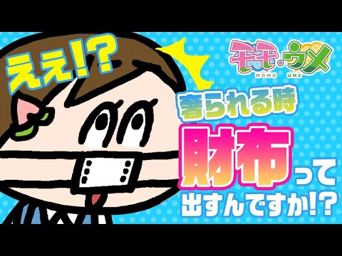 【ビジネススキル】奢られるならこれくらいは知っておくべき?<【SNSアニメ】モモウメOL編>