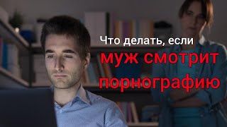 Что делать, если ваш муж смотрит порнографию? Роман Савочка