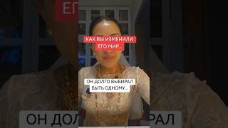 Как вы изменили его мир ?