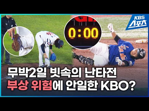 롯데 <strong>한화</strong> <strong>선수</strong> 다쳤으면 어쩔 뻔…우중 경기에 안일한 KBO 대응 #롯데 #<strong>한화</strong> #KBO #김태연