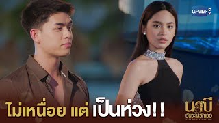 ไม่เหนื่อยหรอกแต่เป็นห่วง!  | นาบี ฉันจะไม่รักเธอ NABI, MY STEPDARLING