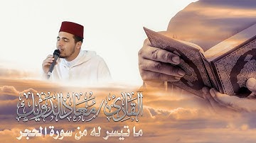 تلاوة هادئة ماتعة للقارئ معاذ الدويك من القراء المشاهير، ما تيسر له من سورة الحجر