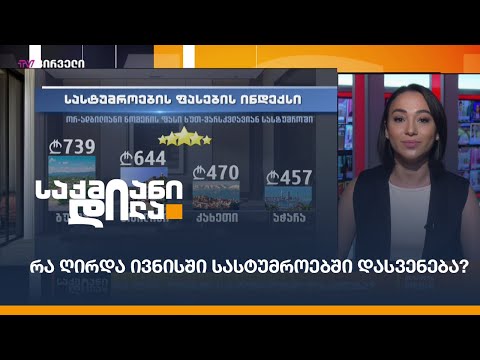 რა ღირდა ივნისში სასტუმროებში დასვენება?