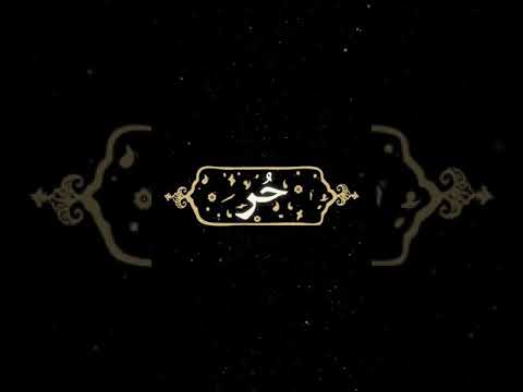 جناب حر جذاب ترین الگوی توبه برای خطاکاران مرحوم علی صفایی 