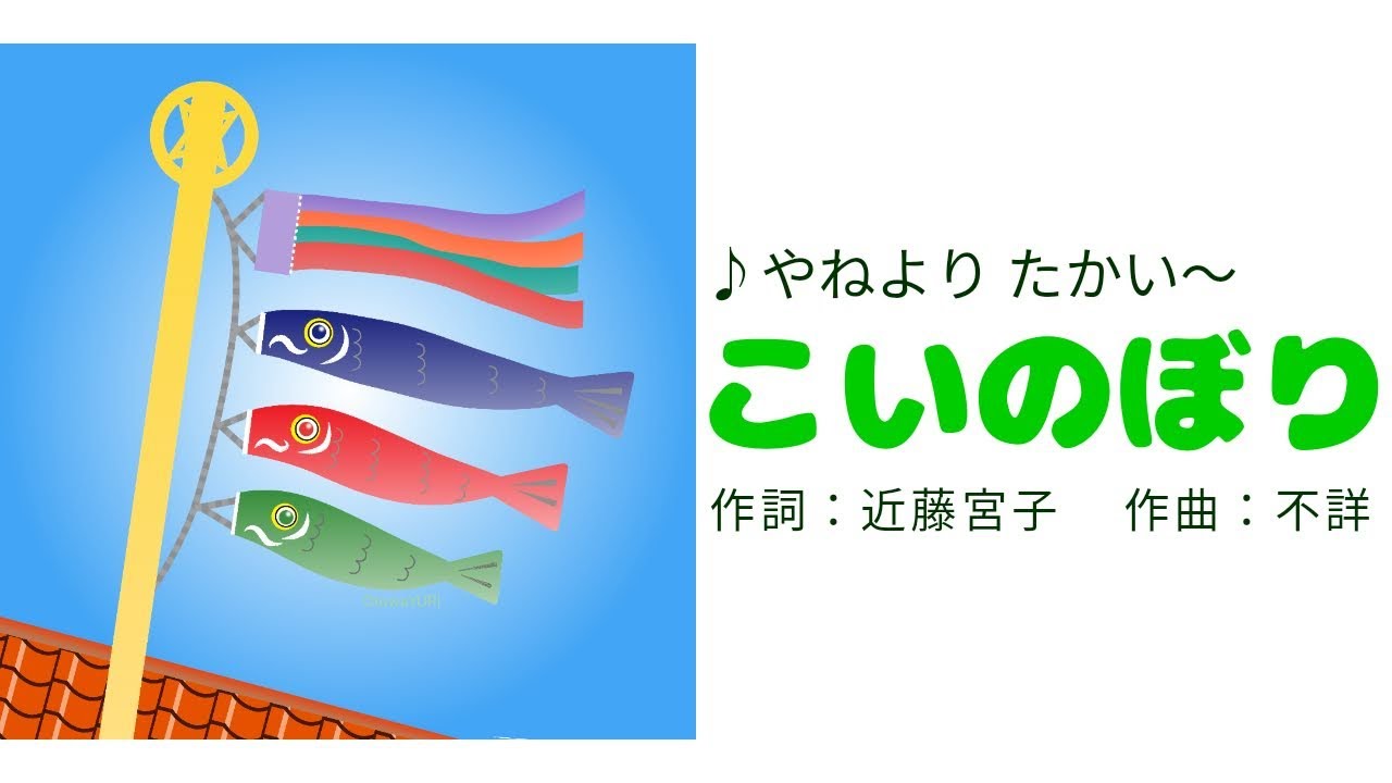 こいのぼり ♪やねよりたかい～｜ひらがな歌詞あり｜Koinobori｜Japanese Childrens Song - YouTube