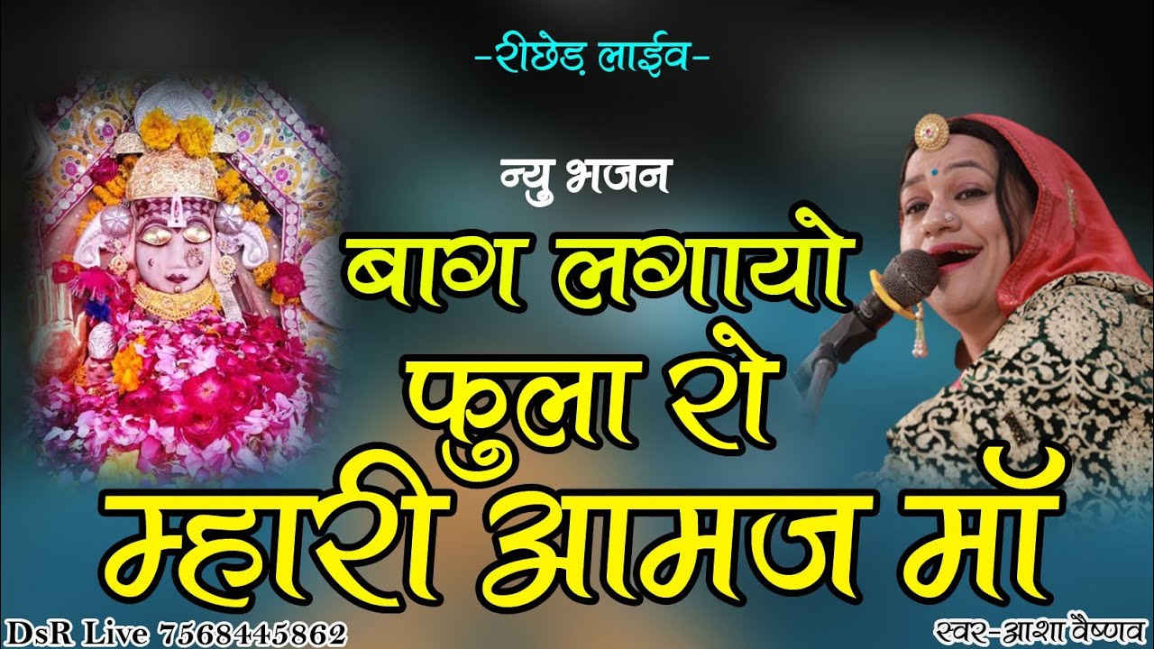 बाग लगायो फुला रो म्हारी आमज माँ/स्वर-आशा वैष्णव/Bag Lagayo Fula Ro Mari Aamaj Maa(DsR Live Udaipur)