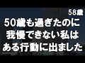【50代からの事情】50歳も過ぎたのに我慢が出来ない私はある行動に出てしまいました。夫の反応は意外なものでした。