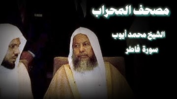 وَمَا يَسْتَوِي الْبَحْرَانِ | الشيخ محمد أيوب سورة فاطر