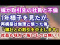 【修羅場】嫁が取引先の社員と不倫。1年様子を見たが、再構築は無理と悟った俺「御社との取引を中止します」社長も味方で怖いものは無い！