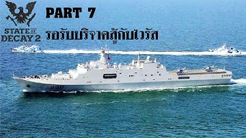 State of Decay 2 Juggernaut Edition ไทย Part 7 ประชาชนจะกลายเป็นซอมบี้ต้องซื้ออาวุธเพิ่ม