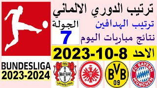 ترتيب الدوري الالماني وترتيب الهدافين الجولة 7 اليوم الاحد 8-10-2023 - نتائج مباريات اليوم