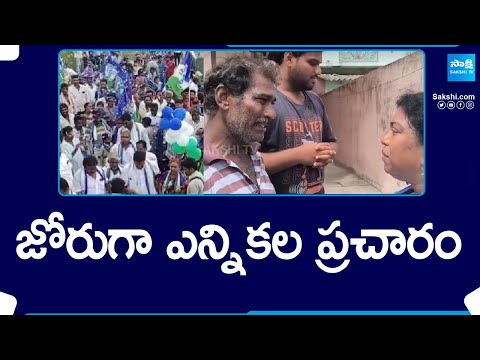 జోరుగా ఎన్నికల ప్రచారం | YSRCP MLA, MP Candidates Election Campaign | AP Elections | @SakshiTV - SAKSHITV