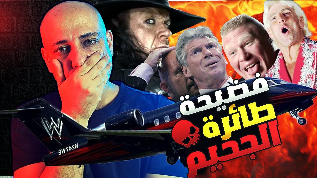 فضيحة طائرة الجحيم سيئة السمعة التى لا يريد WWE  ان تعرف شئ عنها