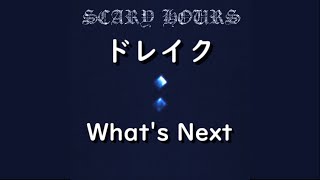 ドレイク『What's Next』| 和訳+豆知識