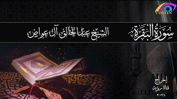 سورة البقرة كاملة الشيخ عبدالخالق آل عواض