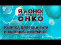 Спецвыпуск 2. Рулетка для пациента и хосписы в Украине