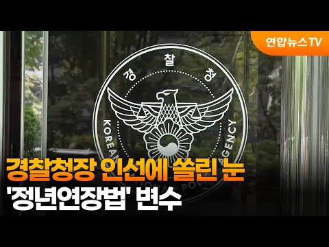 경찰청장 인선에 쏠린 눈…'정년연장법' 변수 / 연합뉴스TV (YonhapnewsTV)