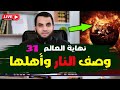 وصف النار وصفات أهلها نهاية العالم 31 قراءة كتاب النهاية في الفتن والملاحم لابن كثير