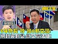 6年外長&quot;吵&quot;掉8邦交國！網封吳釗燮:斷交魔法使！ 國民大會20240513 (2/4)