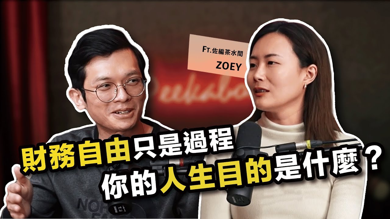 財務自由後的內在成長課題？台灣 Podcast 始祖剖析個人品牌的破關之路 ft. 佐編茶水間 Zoey @zoeykco 【查理的創業化合物】